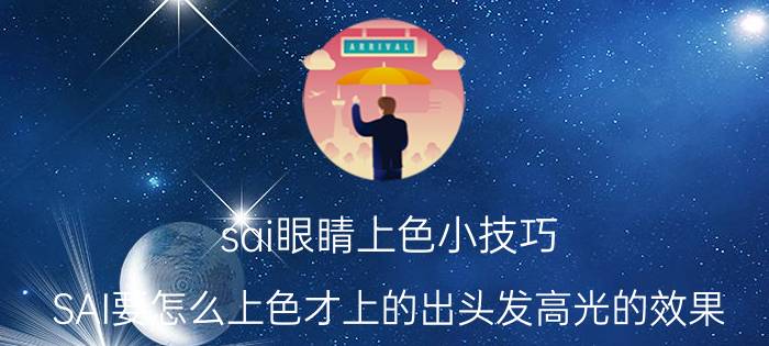 sai眼睛上色小技巧 SAI要怎么上色才上的出头发高光的效果？